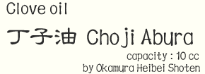 CHOJI OIL quantity:10g by Okamura Heibei Shoten