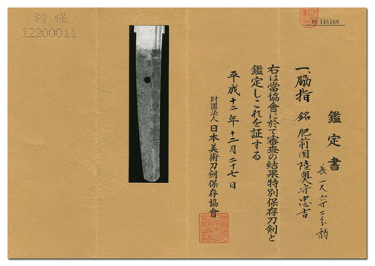 干将庵 / 肥前国陸奥守忠吉 干将庵 / 肥前国陸奥守忠吉